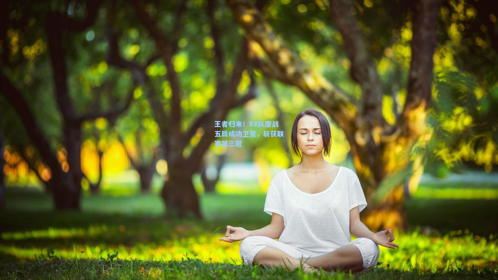 王者归来！XX队鏖战五局成功卫冕，斩获联赛第三冠