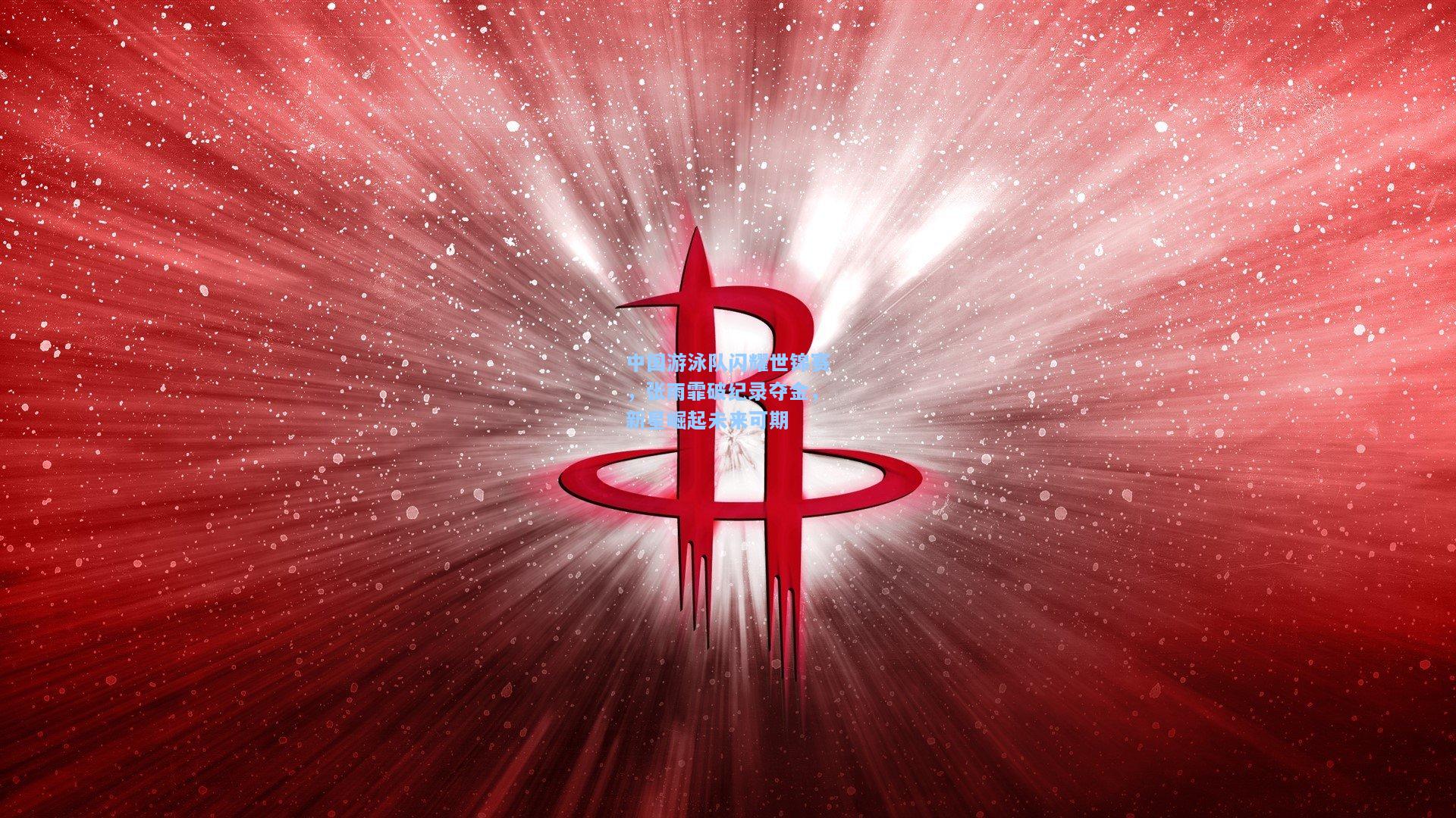 中国游泳队闪耀世锦赛，张雨霏破纪录夺金，新星崛起未来可期